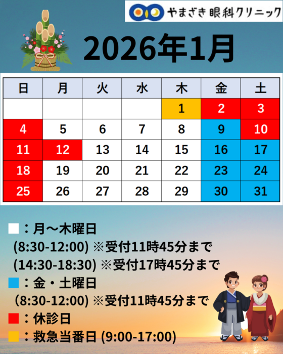 2026年1月の診療カレンダー｜お知らせ｜やまざき眼科クリニック｜浜松